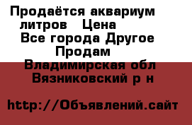 Продаётся аквариум,200 литров › Цена ­ 2 000 - Все города Другое » Продам   . Владимирская обл.,Вязниковский р-н